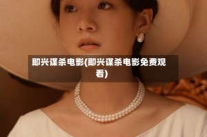 即兴谋杀电影(即兴谋杀电影免费观看)