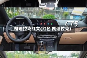 凯迪拉克红女(红色 凯迪拉克)