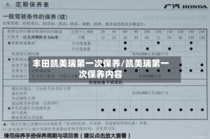 丰田凯美瑞第一次保养/凯美瑞第一次保养内容