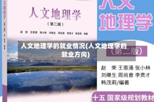人文地理学的就业情况(人文地理学的就业方向)