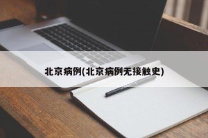 北京病例(北京病例无接触史)