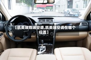 【凯美瑞尊瑞空调,凯美瑞空调在哪个位置】