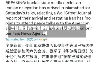 巴基斯坦高官说伊朗尚未确认参加谈判