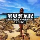 【宝贝对不起下载,宝贝对不起2015】