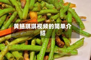 黄鳝琪琪视频的简单介绍