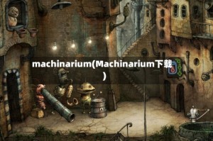 machinarium(Machinarium下载)