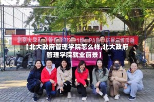 【北大政府管理学院怎么样,北大政府管理学院就业前景】