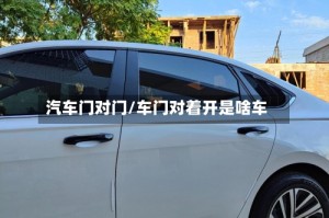 汽车门对门/车门对着开是啥车