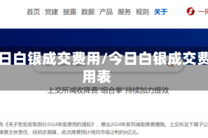 今日白银成交费用/今日白银成交费用表