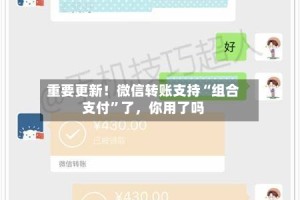 重要更新！微信转账支持“组合支付”了，你用了吗