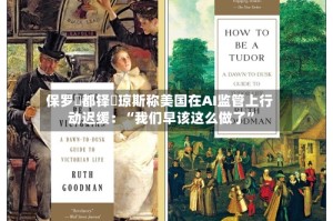 保罗・都铎・琼斯称美国在AI监管上行动迟缓：“我们早该这么做了”