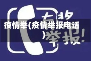 疫情举(疫情举报电话)