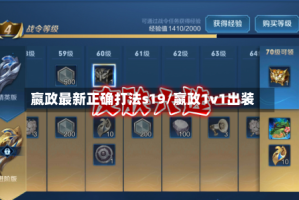 嬴政最新正确打法s19/嬴政1v1出装