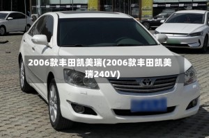 2006款丰田凯美瑞(2006款丰田凯美瑞240V)
