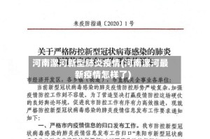 河南漯河新型肺炎疫情(河南漯河最新疫情怎样了)