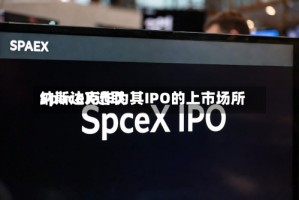 SpaceX选取纳斯达克作为其IPO的上市场所
