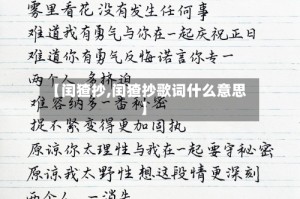 【闰猹抄,闰猹抄歌词什么意思】