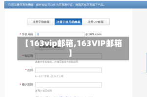 【163vip邮箱,163VIP邮箱】
