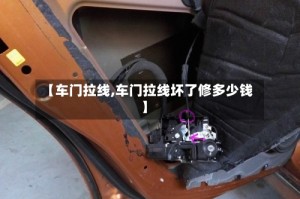 【车门拉线,车门拉线坏了修多少钱】