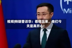 视频|特朗普访华：看得出来，他们今天是真开心!
