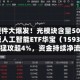 算力硬件大爆发！光模块含量50%的创业板人工智能ETF华宝（159363）暴力猛攻超4%，资金持续净流入