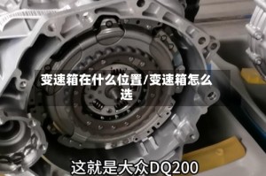 变速箱在什么位置/变速箱怎么选
