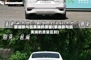 蒙迪欧与凯美瑞的质量(蒙迪欧与凯美瑞的质量区别)