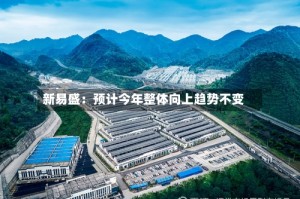 新易盛：预计今年整体向上趋势不变