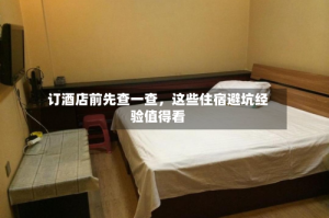 订酒店前先查一查，这些住宿避坑经验值得看