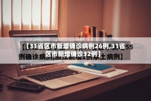【31省区市新增确诊病例26例,31省区市新增确诊32例】