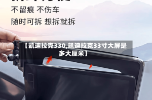 【凯迪拉克330,凯迪拉克33寸大屏是多大厘米】