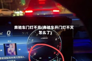 奔驰车门灯不亮(奔驰车开门灯不灭怎么了)