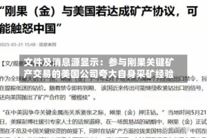 文件及消息源显示：参与刚果关键矿产交易的美国公司夸大自身采矿经验