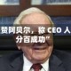 巴菲特盛赞阿贝尔，称 CEO 人选 “百分百成功”