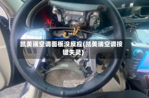 凯美瑞空调面板没反应(凯美瑞空调按键失灵)