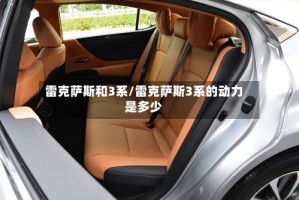 雷克萨斯和3系/雷克萨斯3系的动力是多少