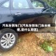 汽车左侧车门(汽车左侧车门车头被撞,是什么原因)