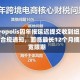Micropolis因年报延迟提交收到纽交所不合规通知，面临最长12个月摘牌宽限期