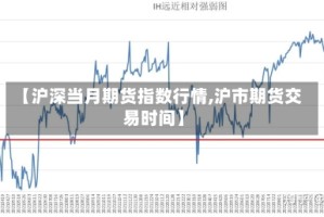 【沪深当月期货指数行情,沪市期货交易时间】