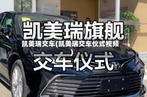 凯美瑞交车(凯美瑞交车仪式视频)