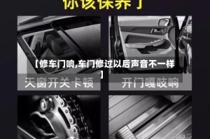【修车门响,车门修过以后声音不一样】