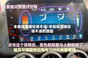 丰田凯美瑞空调不凉/丰田凯美瑞空调不凉的原因