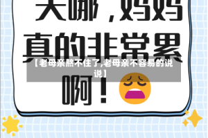 【老母亲熬不住了,老母亲不容易的说说】