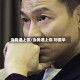当我遇上你/当我遇上你 刘德华