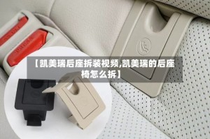 【凯美瑞后座拆装视频,凯美瑞的后座椅怎么拆】