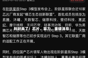 利好来了！芯片、算力，重磅消息！