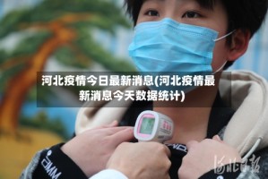 河北疫情今日最新消息(河北疫情最新消息今天数据统计)
