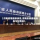 【济南疫情最新消息,济南疫情最新消息今日情况】