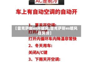 【雷克萨斯es开暖风,雷克萨斯es暖风管异响】