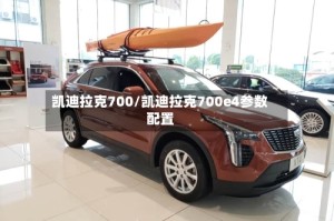 凯迪拉克700/凯迪拉克700e4参数配置